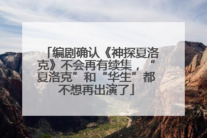 编剧确认《神探夏洛克》不会再有续集，“夏洛克”和“华生”都不想再出演了