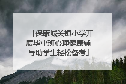保康城关镇小学开展毕业班心理健康辅导助学生轻松备考