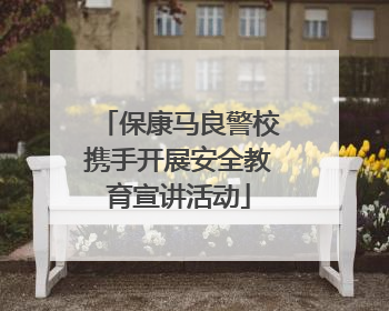 保康马良警校携手开展安全教育宣讲活动