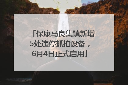 保康马良集镇新增5处违停抓拍设备，6月4日正式启用