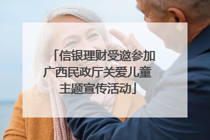 信银理财受邀参加广西民政厅关爱儿童主题宣传活动