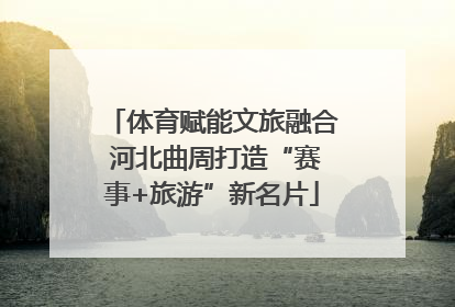 体育赋能文旅融合 河北曲周打造“赛事+旅游”新名片