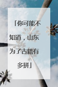 你可能不知道，山东为了古籍有多拼