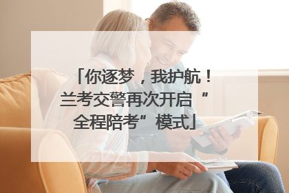 你逐梦，我护航！兰考交警再次开启“全程陪考”模式