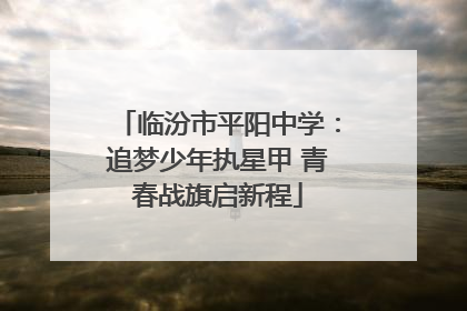 临汾市平阳中学：追梦少年执星甲 青春战旗启新程