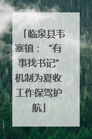 临泉县韦寨镇：“有事找书记”机制为夏收工作保驾护航