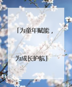 为童年赋能，为成长护航