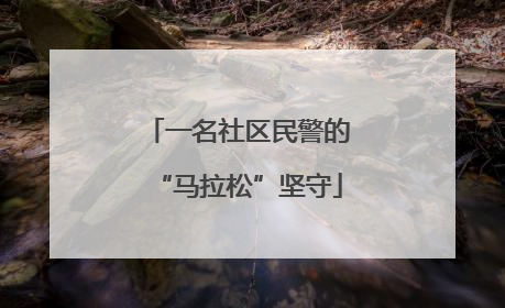 一名社区民警的“马拉松”坚守