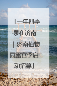一年四季·泉在济南｜济南植物园露营季启动招募