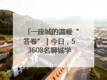 一座城的温暖“答卷”｜今日，53608名聊城学子从容赴考