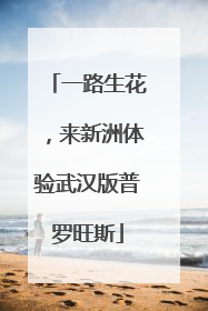 一路生花，来新洲体验武汉版普罗旺斯