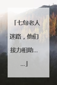 七旬老人迷路，他们接力相助……