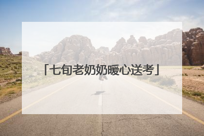七旬老奶奶暖心送考
