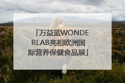万益蓝WONDERLAB亮相欧洲国际营养保健食品展