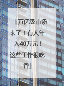 万亿级市场来了！有人年入40万元！这些工作很吃香
