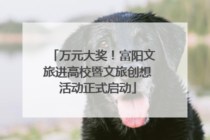 万元大奖！富阳文旅进高校暨文旅创想活动正式启动
