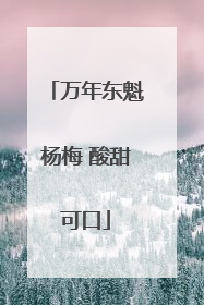 万年东魁杨梅 酸甜可口