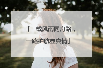 三载风雨同舟路，一路护航显真情