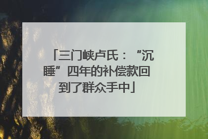 三门峡卢氏：“沉睡”四年的补偿款回到了群众手中