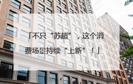 不只“苏超”，这个消费场景持续“上新”！