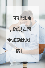 不出北京，沉浸式感受加勒比风情
