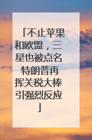 不止苹果和欧盟，三星也被点名 特朗普再挥关税大棒引强烈反应