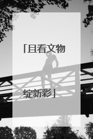 且看文物绽新彩