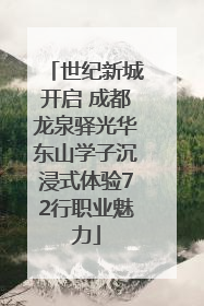 世纪新城开启 成都龙泉驿光华东山学子沉浸式体验72行职业魅力