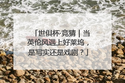 世俱杯·竞猜｜当英伦风遇上好莱坞，是写实还是戏剧？