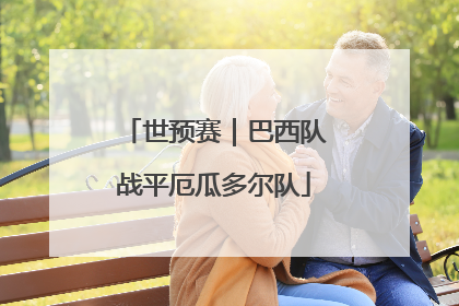 世预赛｜巴西队战平厄瓜多尔队