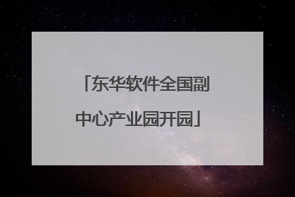 东华软件全国副中心产业园开园