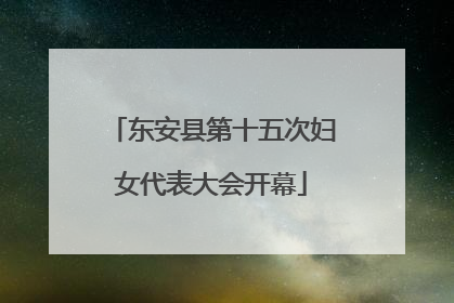 东安县第十五次妇女代表大会开幕