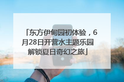东方伊甸园初体验，6月28日开营水主题乐园解锁夏日奇幻之旅