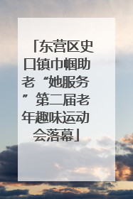 东营区史口镇巾帼助老“她服务”第二届老年趣味运动会落幕