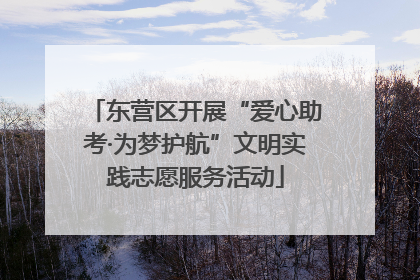 东营区开展“爱心助考·为梦护航”文明实践志愿服务活动
