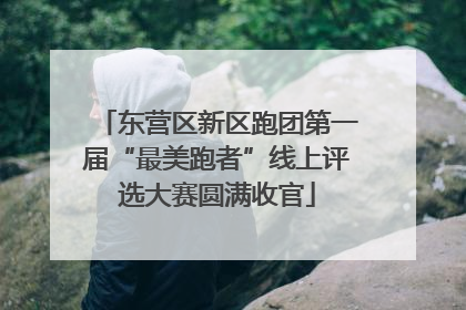 东营区新区跑团第一届“最美跑者”线上评选大赛圆满收官