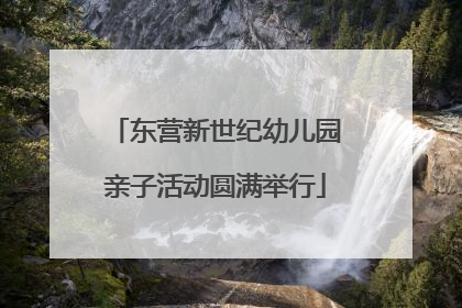 东营新世纪幼儿园亲子活动圆满举行