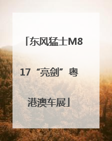 东风猛士M817“亮剑”粤港澳车展