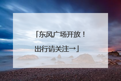 东风广场开放！出行请关注→