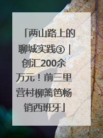 两山路上的聊城实践③｜创汇200余万元！前三里营村柳篱笆畅销西班牙