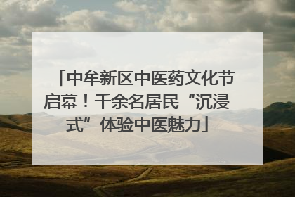 中牟新区中医药文化节启幕！千余名居民“沉浸式”体验中医魅力