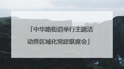 中华路街道举行主题活动暨区域化党建联席会