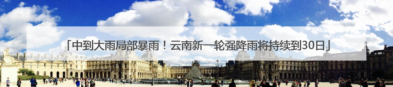 中到大雨局部暴雨！云南新一轮强降雨将持续到30日