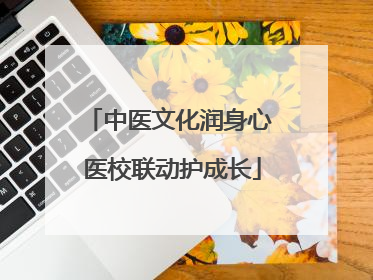 中医文化润身心 医校联动护成长