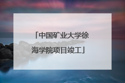 中国矿业大学徐海学院项目竣工