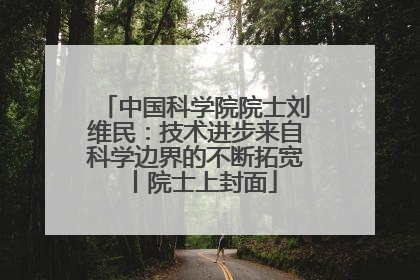 中国科学院院士刘维民：技术进步来自科学边界的不断拓宽丨院士上封面