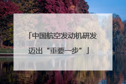 中国航空发动机研发迈出“重要一步”