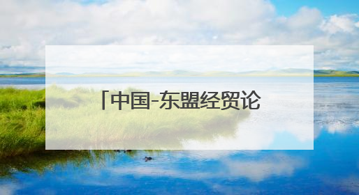 中国-东盟经贸论坛在吉隆坡举行