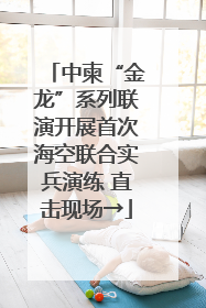 中柬“金龙”系列联演开展首次海空联合实兵演练 直击现场→