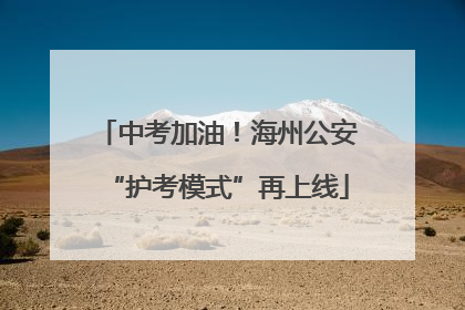 中考加油！海州公安“护考模式”再上线